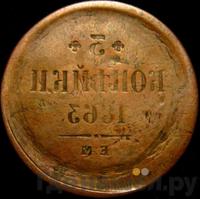 3 копейки 1863 года