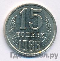 15 копеек 1986 года