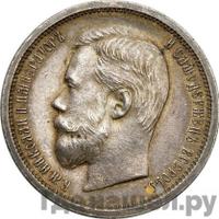 50 копеек 1908 года ЭБ