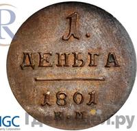 Деньга 1801 года