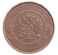 3 копейки 1868 года