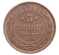 3 копейки 1868 года