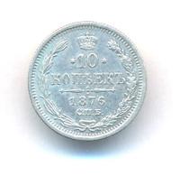 10 копеек 1876 года СПБ НI