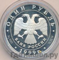 1 рубль 1999 года СПМД