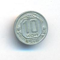 10 копеек 1936 года