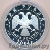 3 рубля 2004 года СПМД