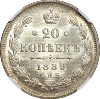 20 копеек 1889 года СПБ АГ