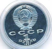 1 рубль 1991 года  Низами Гянджеви