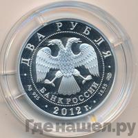 2 рубля 2012 года СПМД