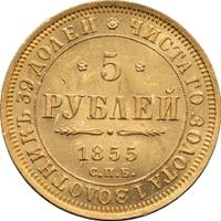 5 рублей 1855 года СПБ АГ