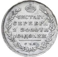 Полтина 1810 года