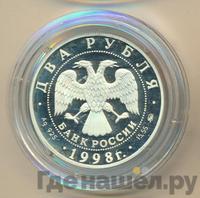 2 рубля 1998 года ММД