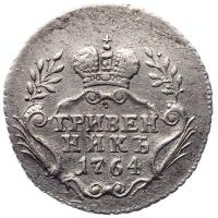 Гривенник 1764 года