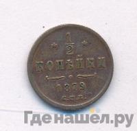 1/2 копейки 1879 года СПБ