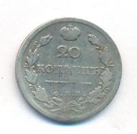 20 копеек 1817 года