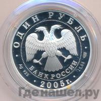 1 рубль 2005 года СПМД