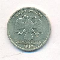 1 рубль 1999 года