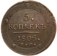 5 копеек 1805 года