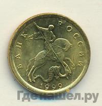 10 копеек 1999 года