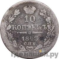 10 копеек 1843 года