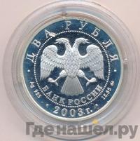 2 рубля 2003 года ММД