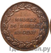 Модуль рубля 1845 года