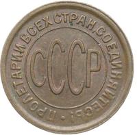 Полкопейки 1928 года