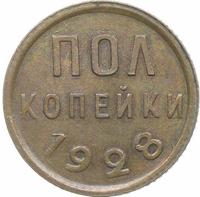 Полкопейки 1928 года