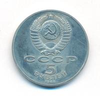 5 рублей 1988 года