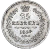 25 копеек 1858 года