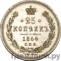 25 копеек 1864 года СПБ НФ