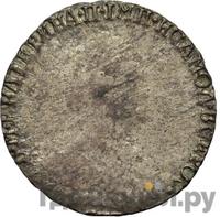 Гривенник 1790 года СПБ