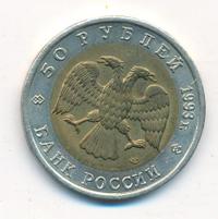 50 рублей 1993 года ЛМД Красная книга