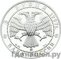 3 рубля 1997 года ММД
