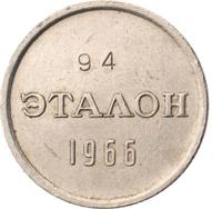 15 копеек 1966 года