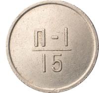 15 копеек 1966 года