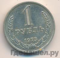 1 рубль 1973 года