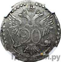 20 копеек 1768 года