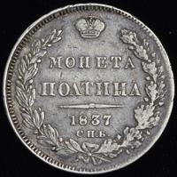 Полтина 1837 года СПБ НГ