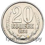 20 копеек 1958 года