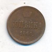 1 копейка 1860 года