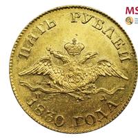 5 рублей 1830 года СПБ ПД