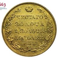 5 рублей 1830 года СПБ ПД