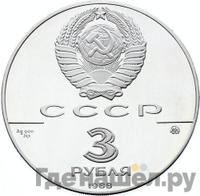 3 рубля 1988 года ММД