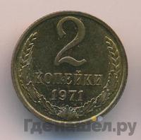 2 копейки 1971 года