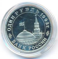 1 рубль 1993 года ММД