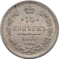 15 копеек 1860 года