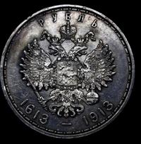 1 рубль 1913 года  300 лет Дому Романовых 1613-1913