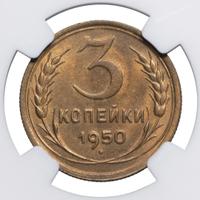 3 копейки 1950 года