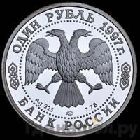 1 рубль 1997 года ЛМД
